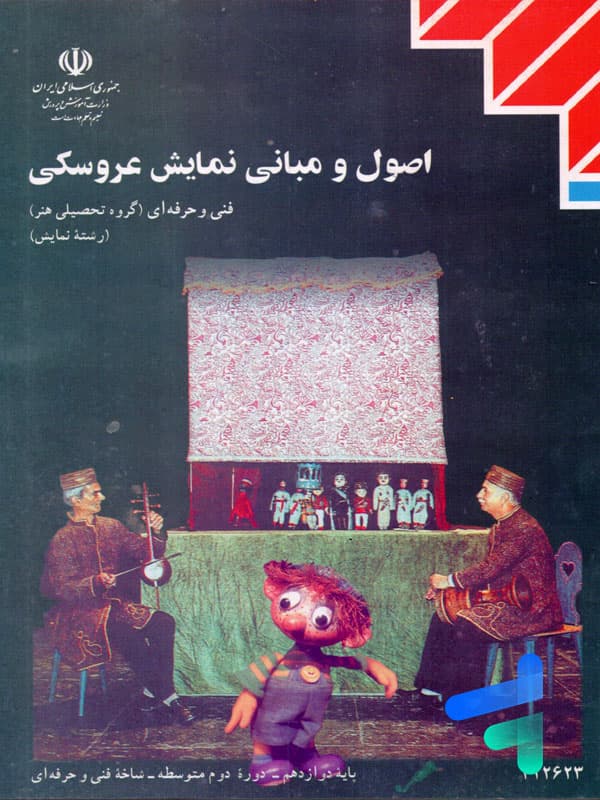 کتاب درسی اصول و مبانی نمایش عروسکی