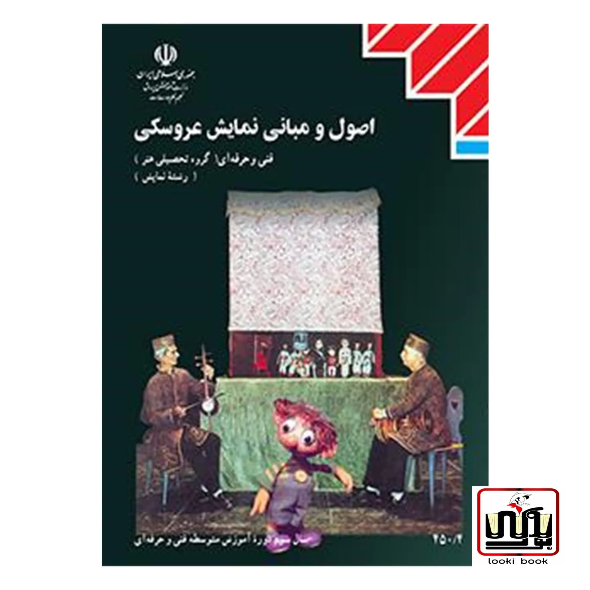 کتاب درسی اصول و مبانی نمایش عروسکی — تصویر ۴