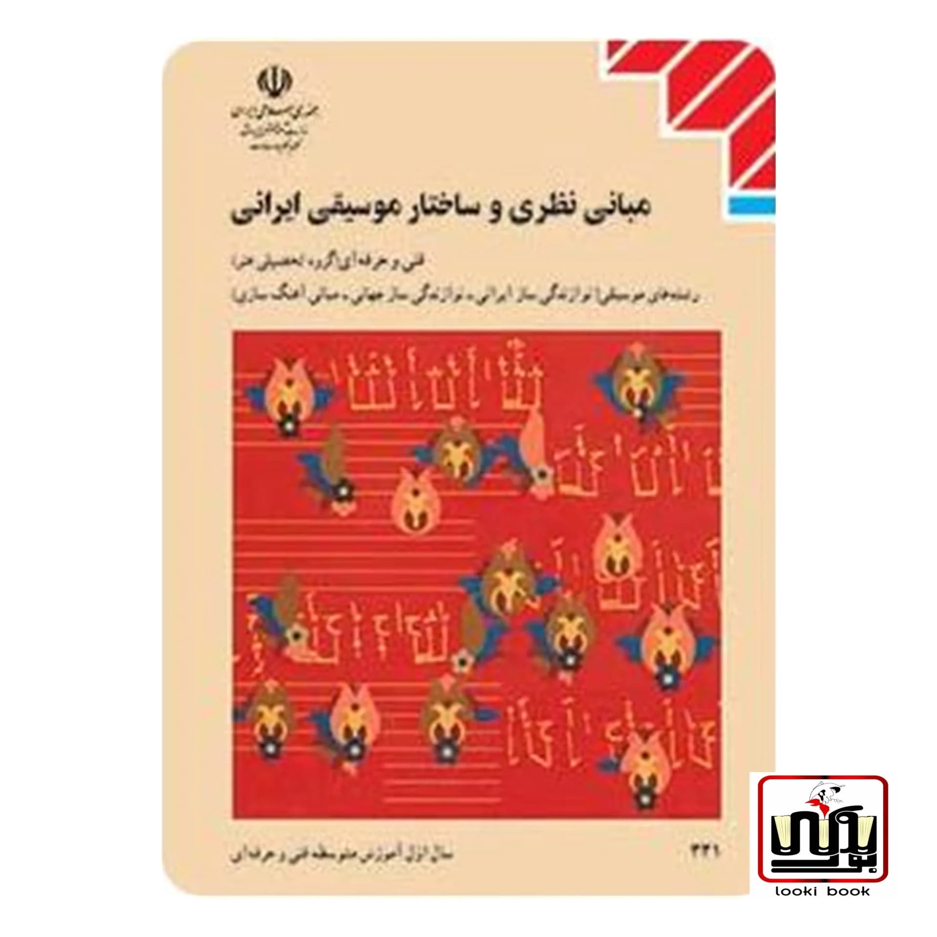 کتاب درسی مبانی نظری و ساختار موسیقی ایرانی — تصویر ۳