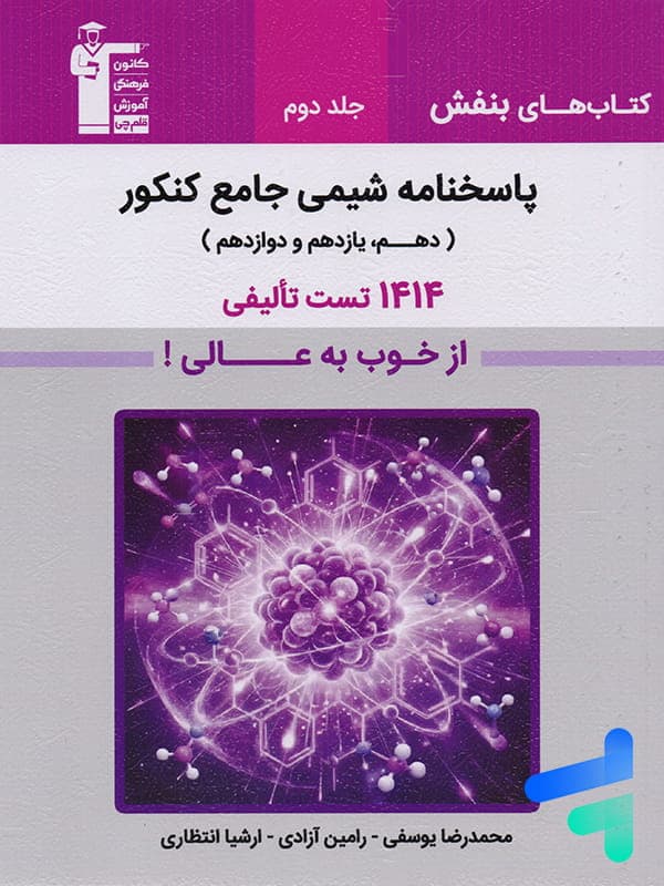 پاسخ بنفش شیمی جامع کنکور قلم چی