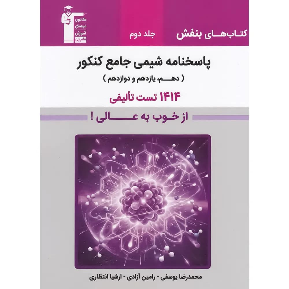 پاسخ بنفش شیمی جامع کنکور قلم چی — تصویر ۳