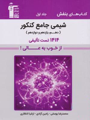 بنفش شیمی جامع کنکور قلم چی جلد اول — تصویر ۳