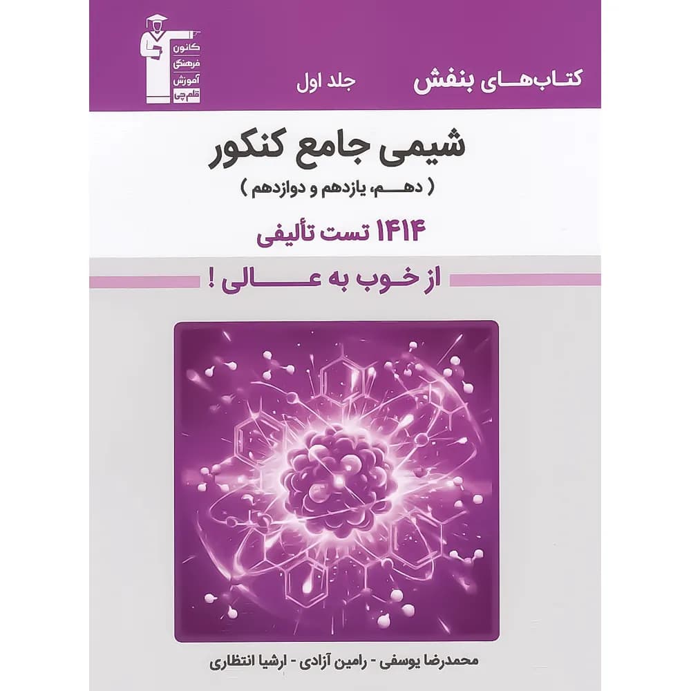 بنفش شیمی جامع کنکور قلم چی جلد اول — تصویر ۴