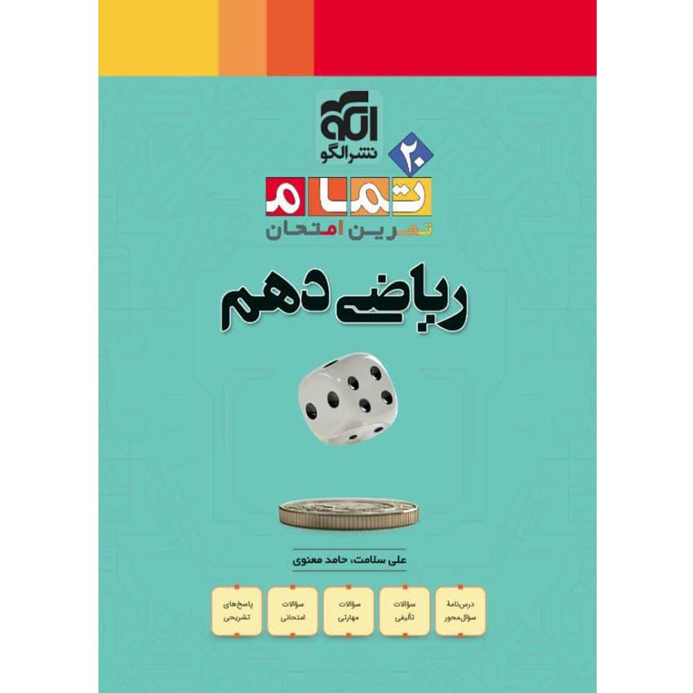 کتاب تمام ریاضی دهم الگو — تصویر ۲