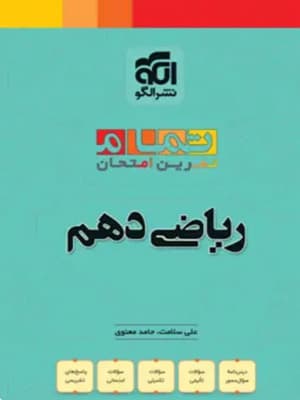 کتاب تمام ریاضی دهم الگو