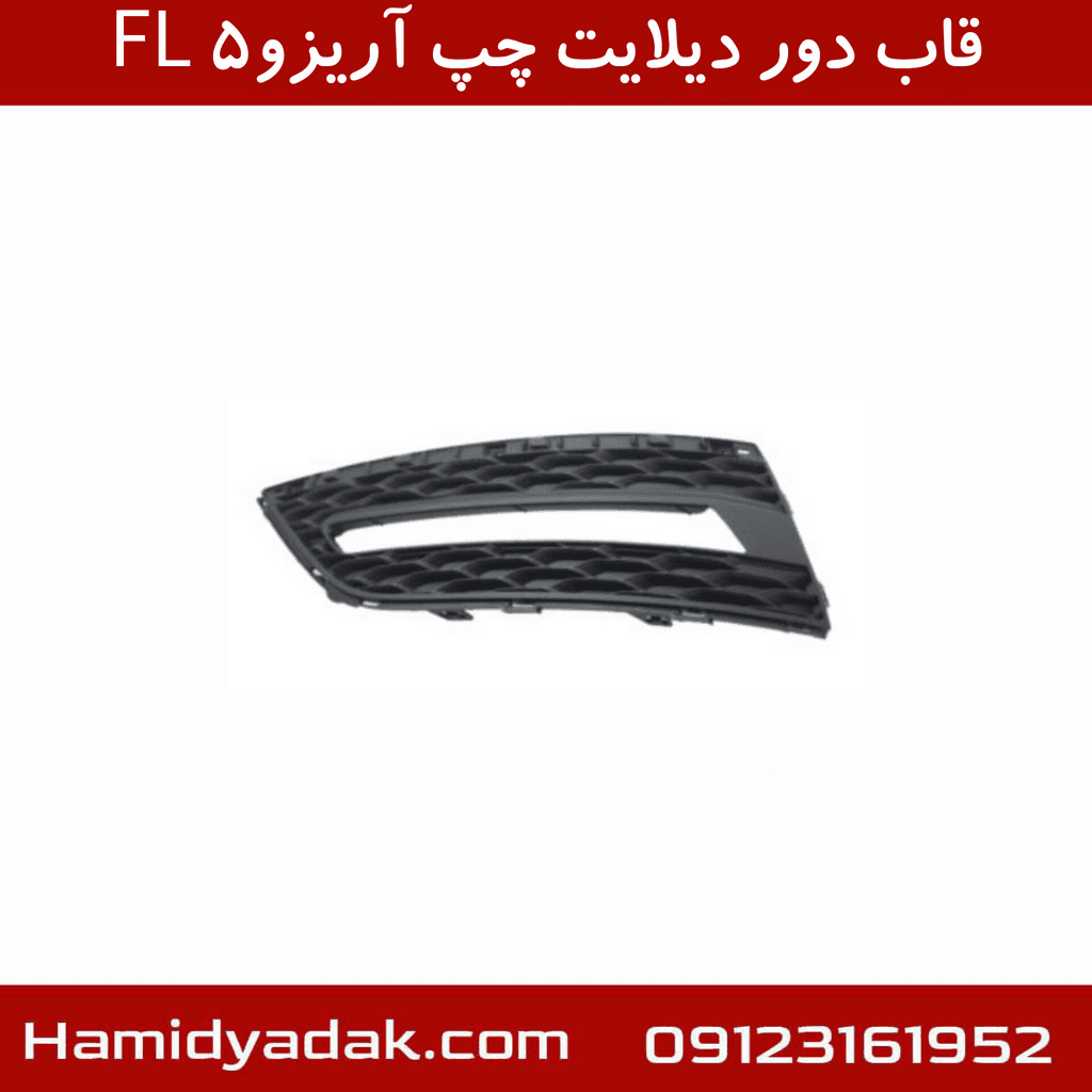قاب دور دیلایت چپ آریزو5 FL