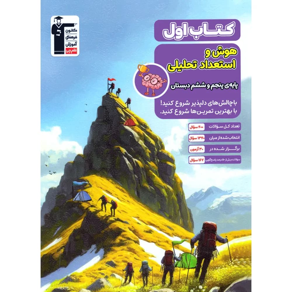 کتاب اول هوش و استعداد تحلیلی قلم چی — تصویر ۳