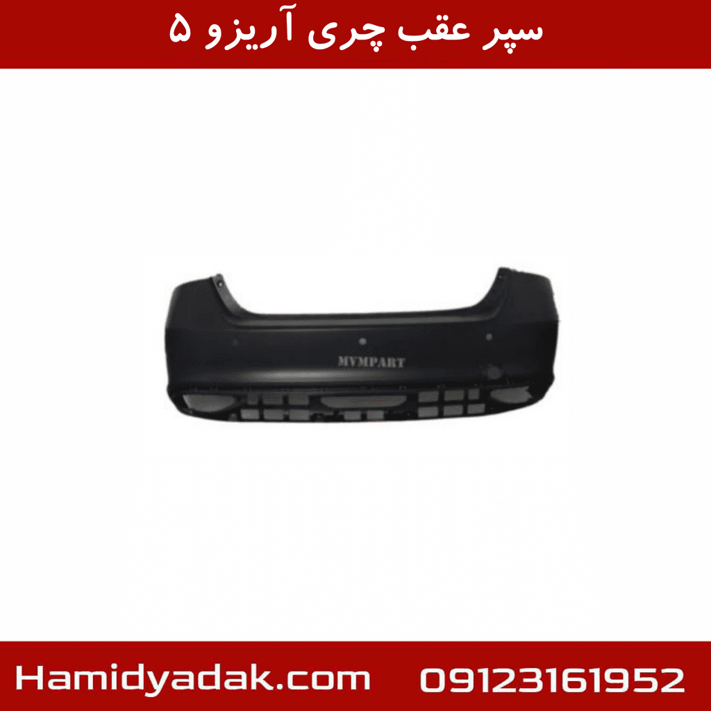 سپر عقب چری آریزو 5
