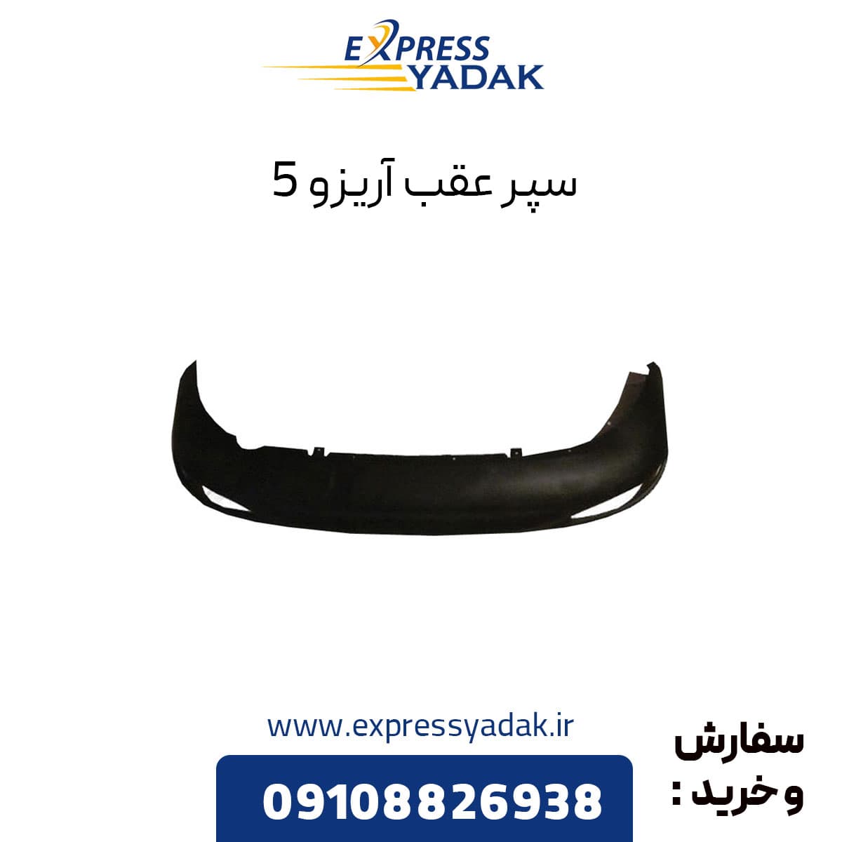 سپر عقب چری آریزو 5 — تصویر ۲