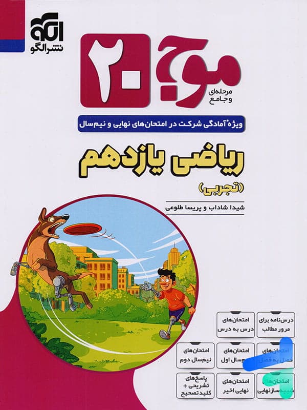 موج 20 ریاضی یازدهم تجربی نشرالگو