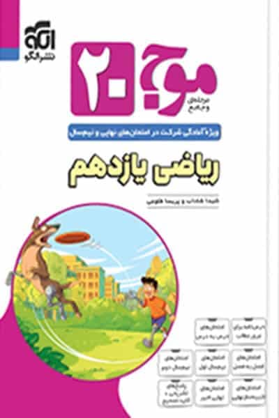 موج 20 ریاضی یازدهم تجربی نشرالگو — تصویر ۳