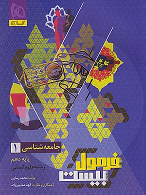 کتاب فرمول بیست جامعه شناسی دهم گاج