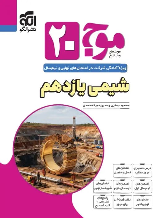 موج 20 شیمی یازدهم نشرالگو — تصویر ۳