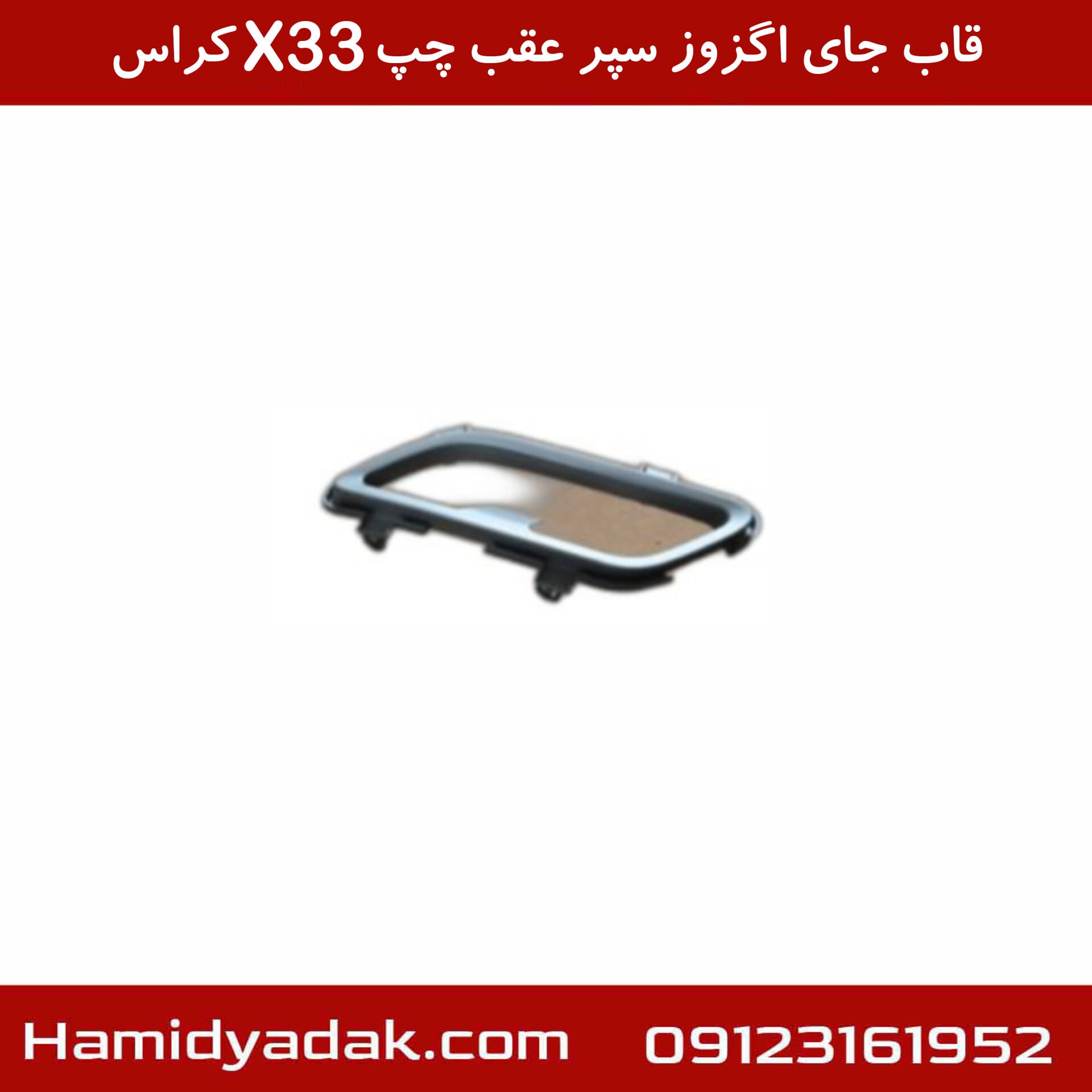قاب جای اگزوز سپر عقب چپ X33 کراس