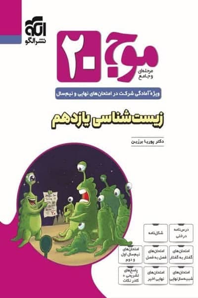 موج 20 زیست شناسی یازدهم نشرالگو — تصویر ۳