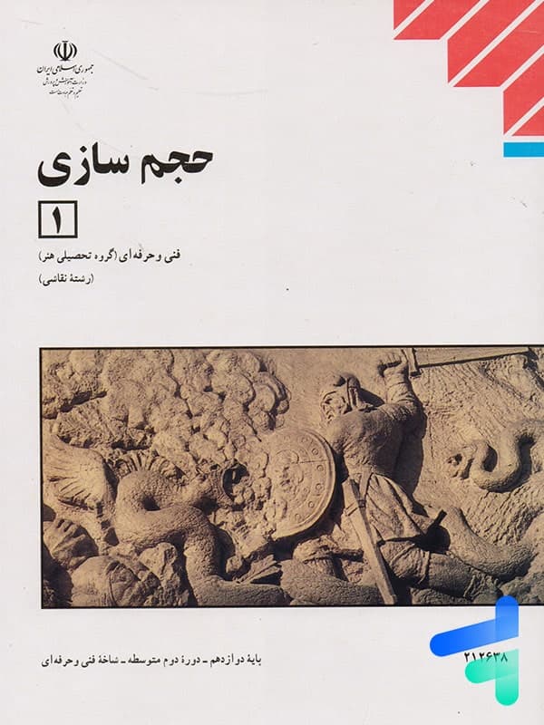 کتاب درسی حجم سازی 1