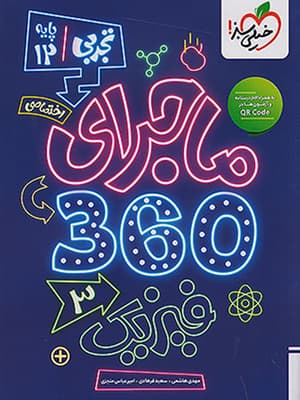 بسته ماجرای 360 دوازدهم اختصاصی رشته تجربی خیلی سبز — تصویر ۲