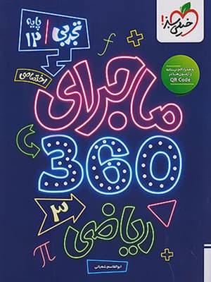 بسته ماجرای 360 دوازدهم اختصاصی رشته تجربی خیلی سبز — تصویر ۳