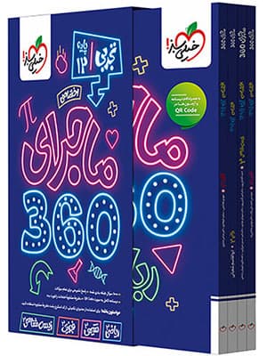 بسته ماجرای 360 دوازدهم اختصاصی رشته تجربی خیلی سبز