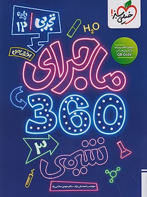 بسته ماجرای 360 دوازدهم اختصاصی رشته تجربی خیلی سبز — تصویر ۴
