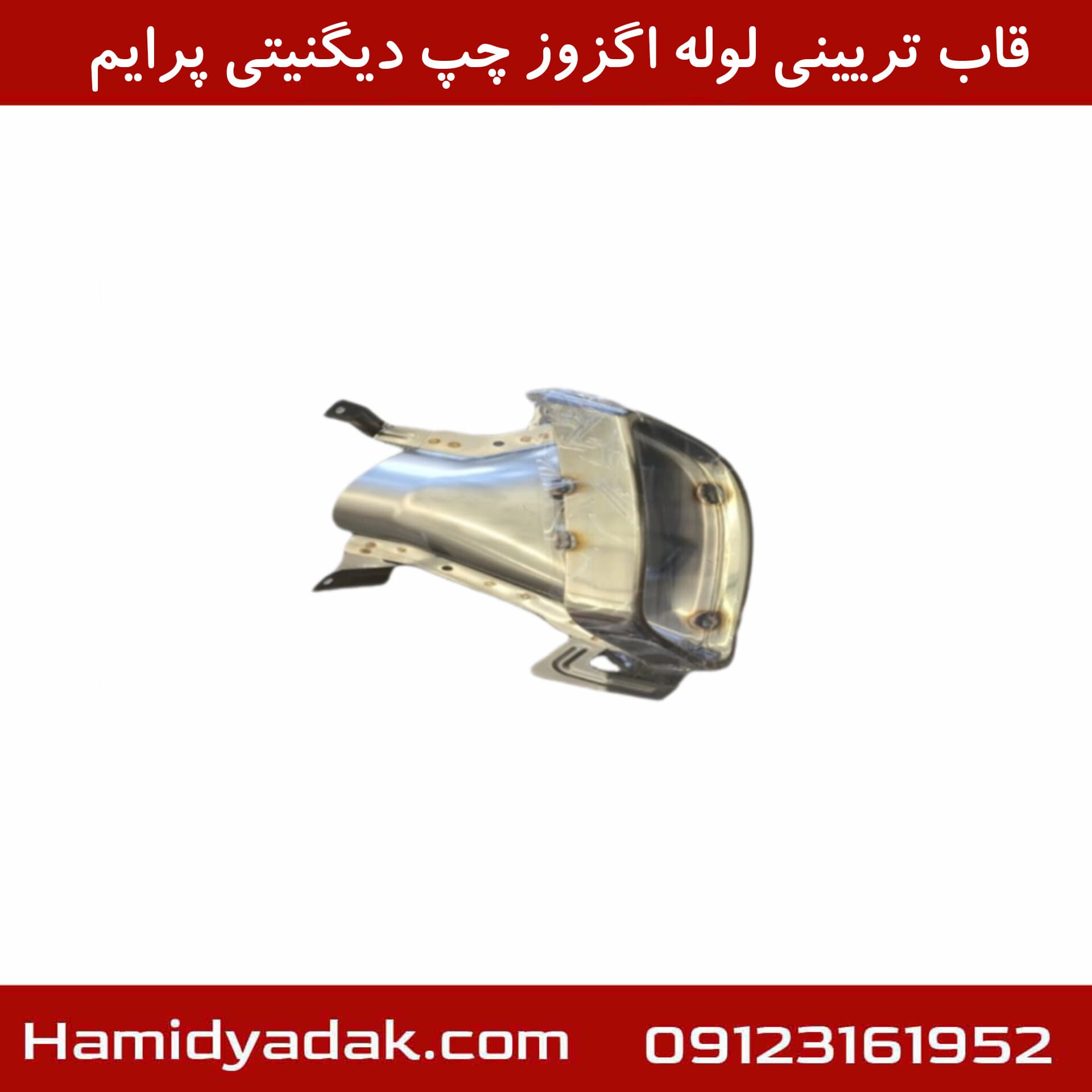 قاب تریینی لوله اگزوز چپ دیگنیتی پرایم