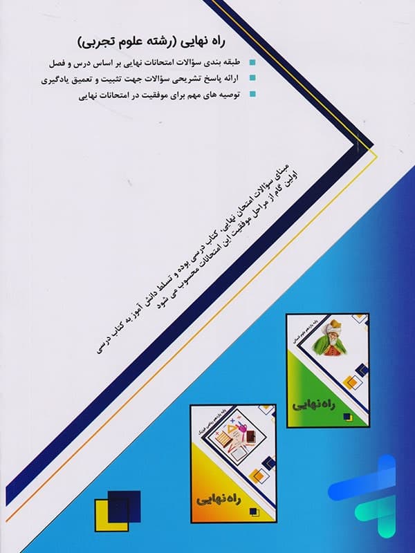 کتاب راه نهایی یازدهم تجربی نشر پاتیرا — تصویر ۲