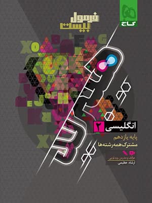 کتاب فرمول بیست هیبرید زبان انگلیسی یازدهم گاج
