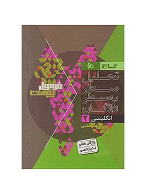 کتاب فرمول بیست هیبرید زبان انگلیسی یازدهم گاج — تصویر ۲