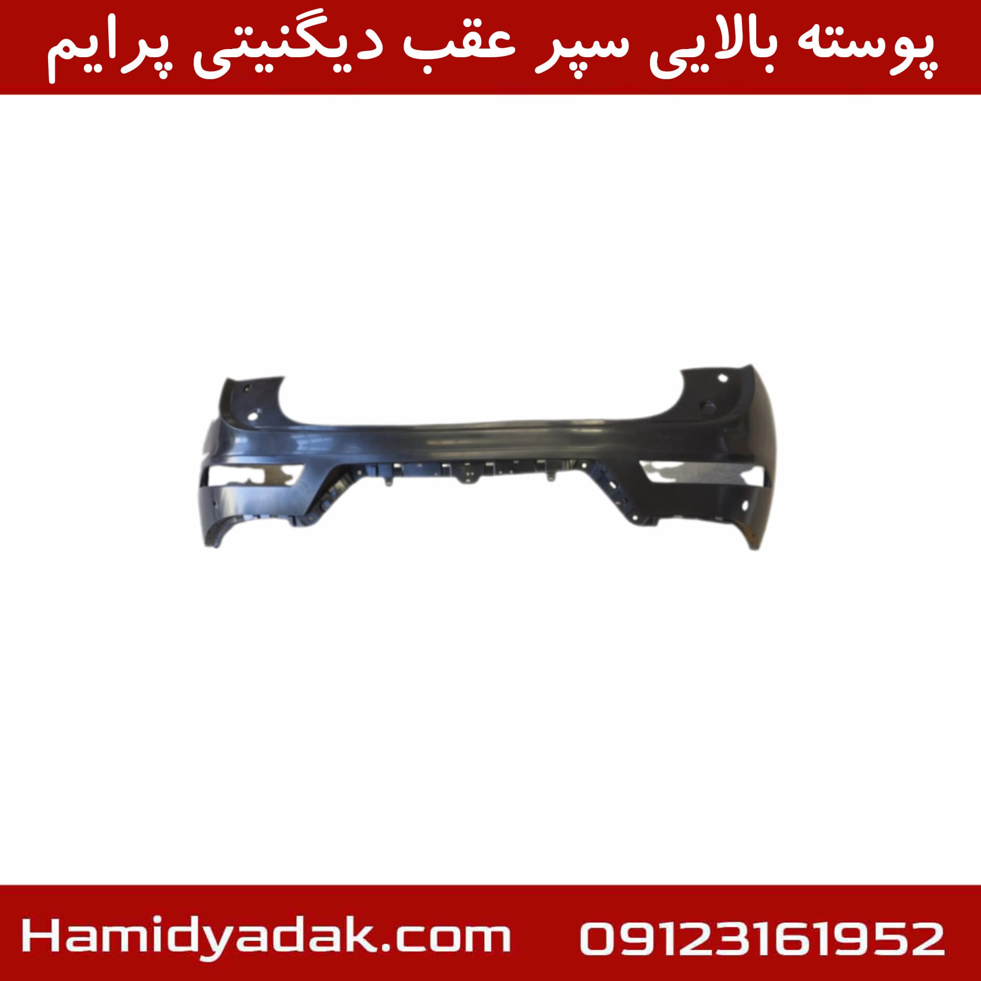 پوسته بالایی سپر عقب دیگنیتی پرایم