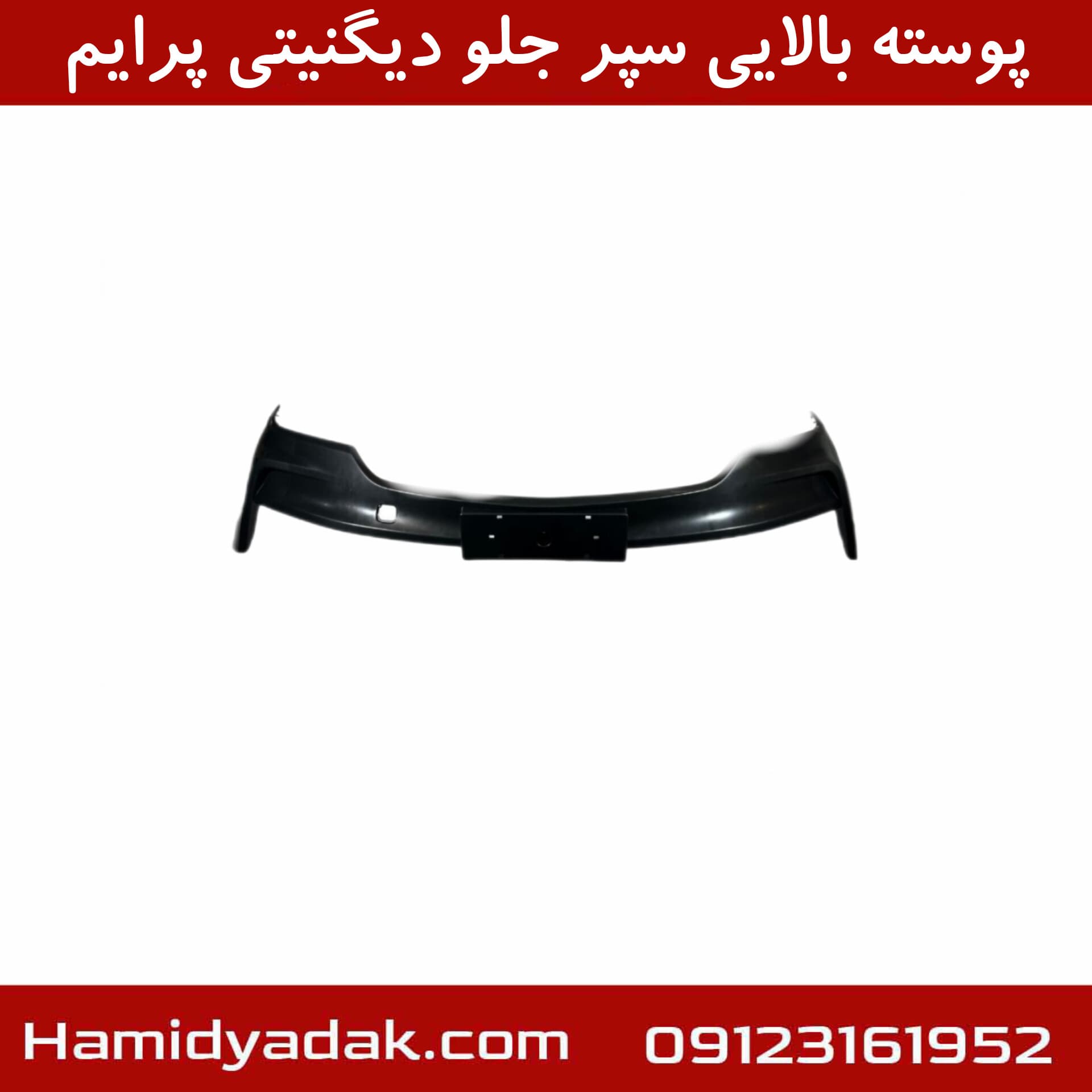 پوسته بالایی سپر جلو دیگنیتی پرایم