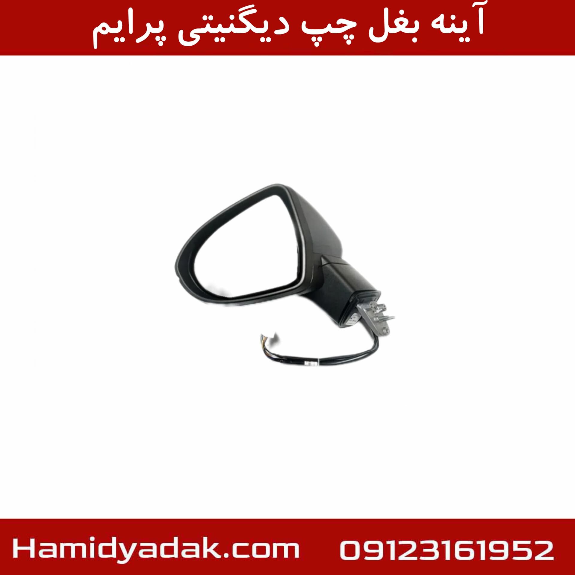 آینه بغل چپ دیگنیتی پرایم