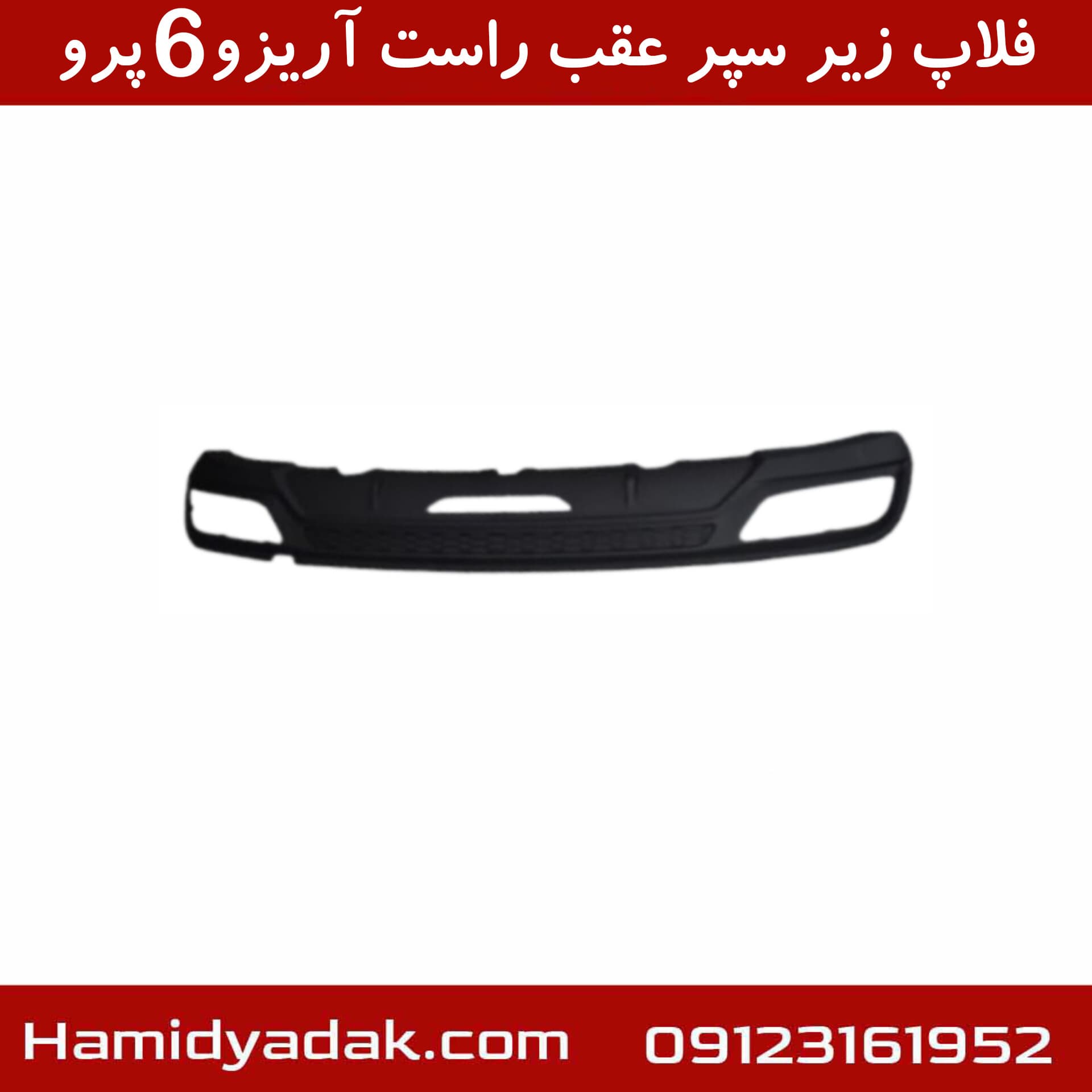 فلاپ زیر سپر عقب راست آریزو6 پرو
