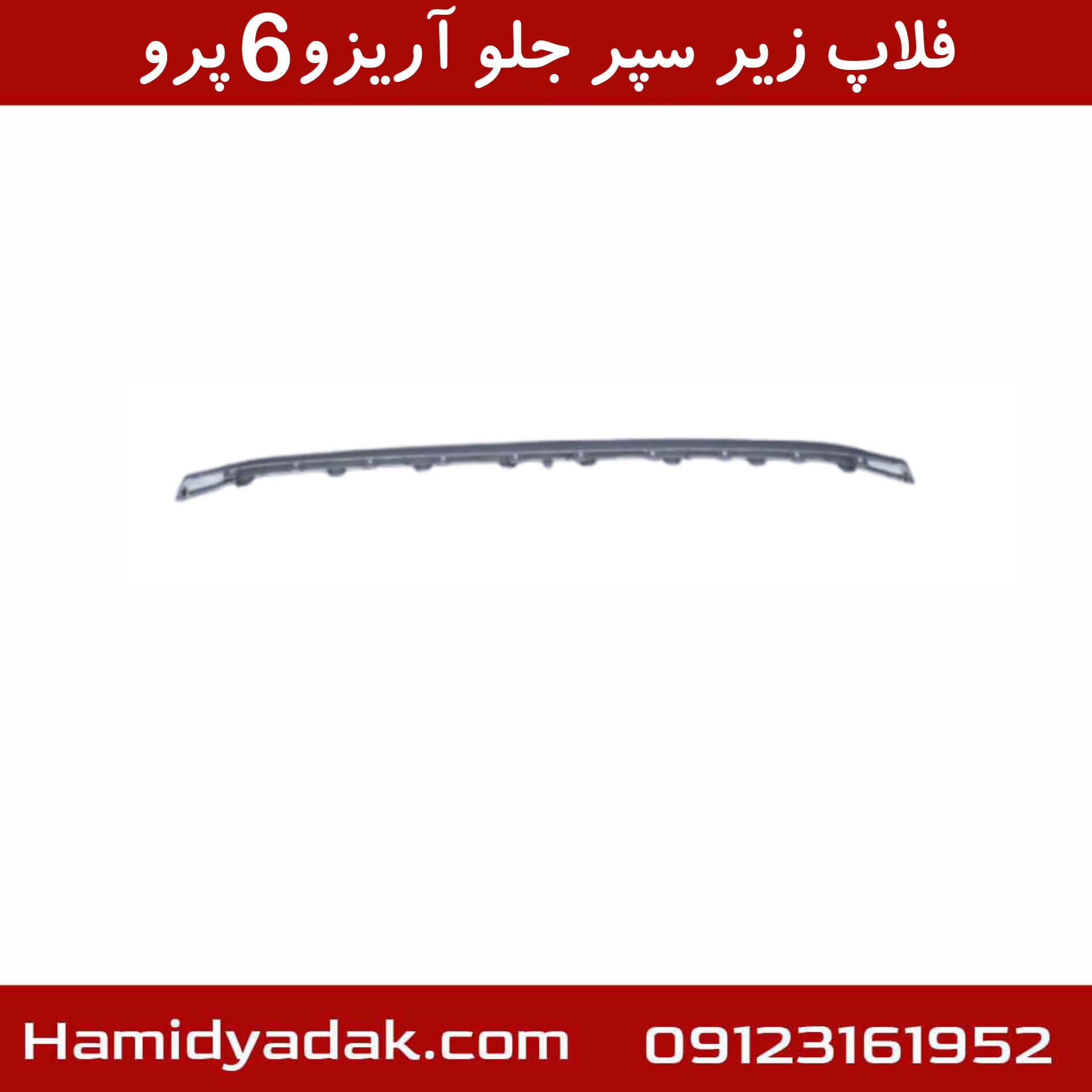 فلاپ زیر سپر جلو آریزو6 پرو