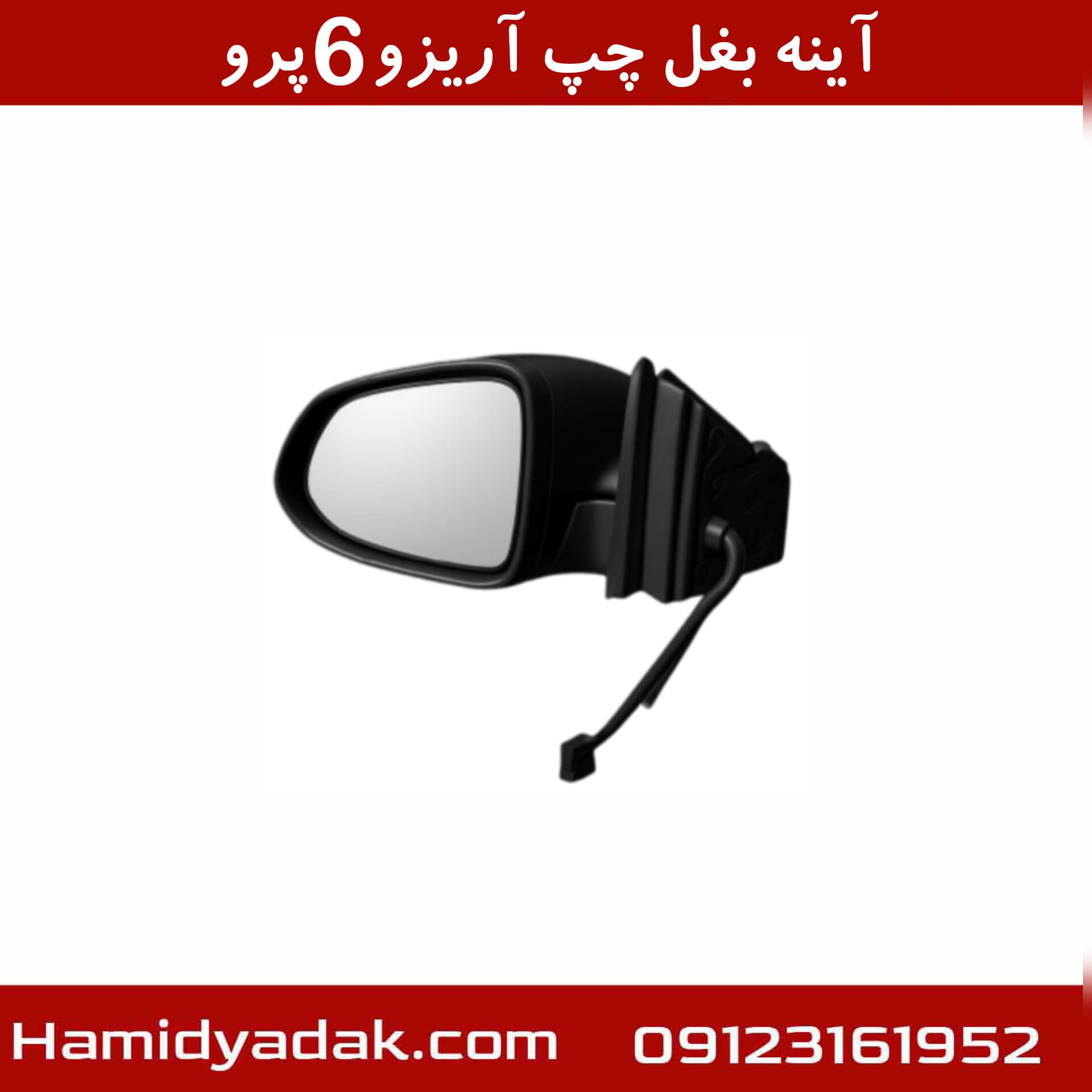 آینه بغل چپ آریزو6 پرو