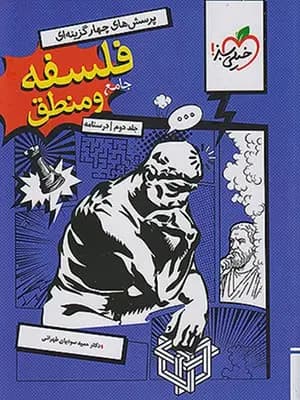 کتاب فلسفه و منطق جامع کنکور جلد دوم خیلی سبز
