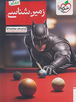 کتاب بتمن زمین شناسی یازدهم ویژه کنکور 1406 خیلی سبز