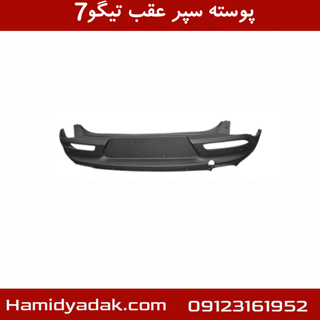 پوسته سپر عقب تیگو7