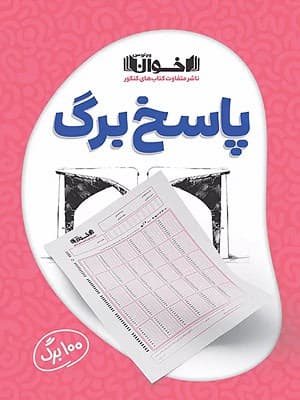 پاسخ برگ 100 برگ اخوان