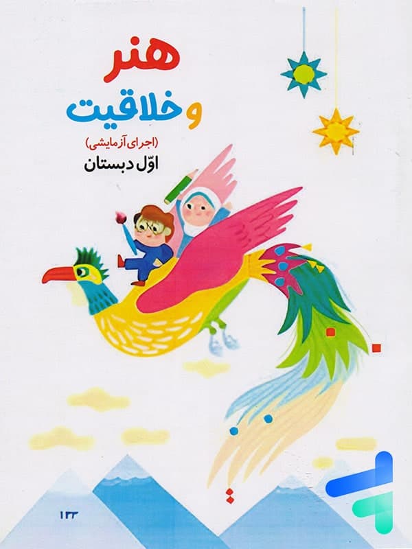 کتاب درسی هنر و خلاقیت اول دبستان