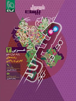 کتاب فرمول بیست هیبرید عربی دوازدهم گاج