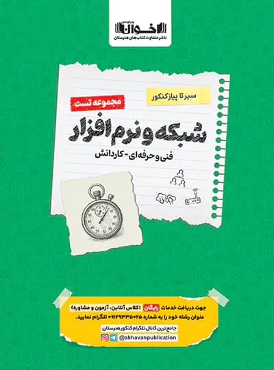 شبکه و نرم افزار کنکور فنی و حرفه ای تست اخوان — تصویر ۳