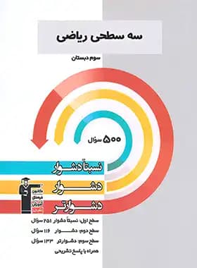 سه سطحی ریاضی سوم دبستان قلم چی — تصویر ۴