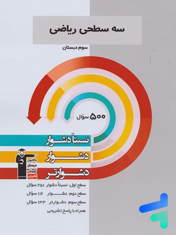 سه سطحی ریاضی سوم دبستان قلم چی