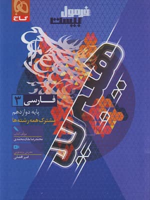 کتاب فرمول بیست هیبرید فارسی دوازدهم گاج