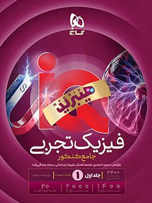 کتاب هیبرید آی کیو IQ فیزیک جامع کنکور رشته تجربی جلد اول گاج