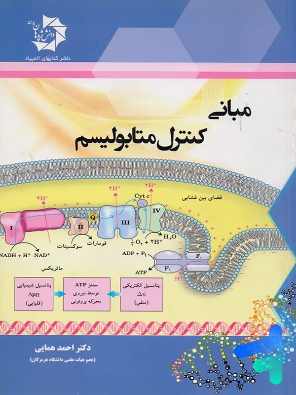 مبانی کنترل متابولیسم دانش پژوهان جوان