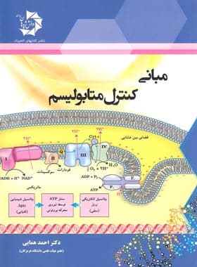مبانی کنترل متابولیسم دانش پژوهان جوان — تصویر ۴