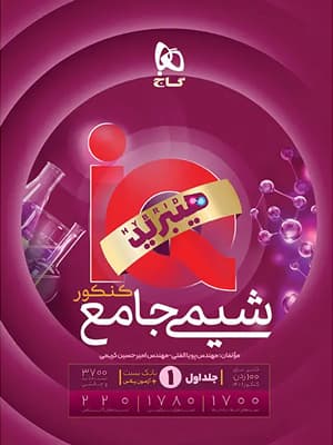کتاب هیبرید آی کیو IQ شیمی جامع کنکور جلد اول گاج