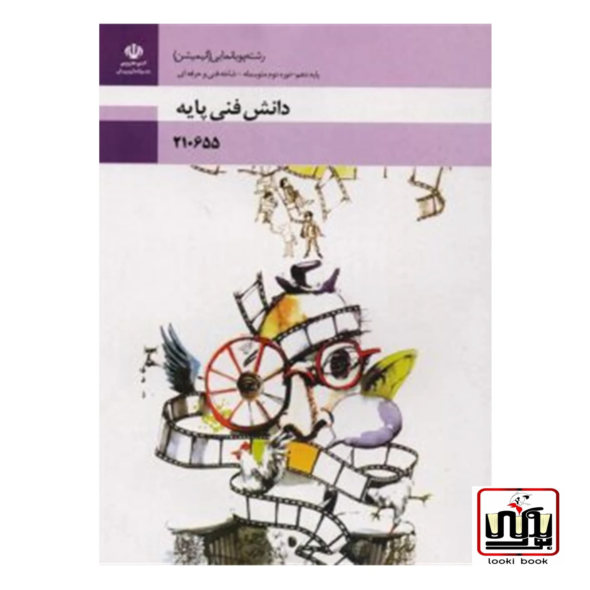 کتاب درسی دانش فنی پایه رشته پویانمایی انیمیشن — تصویر ۳
