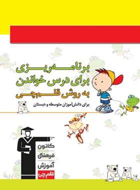 دفتر برنامه ریزی برای درس خواندن دانش آموزان دبستان و اول متوسطه به روش قلم چی — تصویر ۳